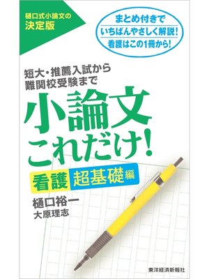 cover image of 小論文これだけ!看護超基礎編―短大・推薦入試から難関校受験まで